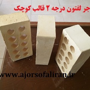 آجر لفتون قالب کوچک درجه دو , آجر ده سوراخ درجه 2 , آجر بهمنی پشت کار , آجر 10 سوراخ , آجر نما قالب کوچک , آجر پشت کار قالب کوچک