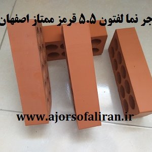 آجر لفتون 5.5 قرمز اصفهان , قیمت آجر نما قرمز اصفهان , آجر 10 سوراخ قرمز اصفهان , آجر سفال سه طرف نما قرمز , اجر نما قرمز