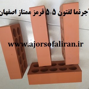 آجر لفتون 5.5 قرمز اصفهان , قیمت آجر نما قرمز اصفهان , آجر 10 سوراخ قرمز اصفهان , آجر سفال سه طرف نما قرمز , اجر نما قرمز