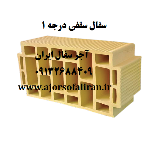 سفال سقفی درجه 1 اصفهان
