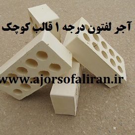 آجر لفتون قالب کوچک درجه یک, آجر ده سوراخ درجه 1 , آجر بهمنی پشت کار , آجر 10 سوراخ , آجر نما قالب کوچک , آجر پشت کار