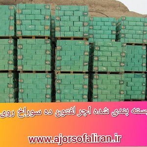 آجر لفتون بسته بندی, کارخانه آجر ده سوراخ بسته بندی , آجر بهمنی بسته بندی , آجر 10 سوراخ اصفهان , آجر 5.5 قالب بزرگ بسته بندی