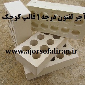 آجر لفتون قالب کوچک درجه یک, آجر ده سوراخ درجه 1 , آجر بهمنی پشت کار , آجر 10 سوراخ , آجر نما قالب کوچک , آجر پشت کار