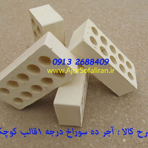 کارخانه آجر سفال ایران , آجر لفتون , آجر نما ممتاز , کارخانه آجر ده سوراخ , آجر بهمنی , اجرنما , آجر 10 سوراخ اصفهان