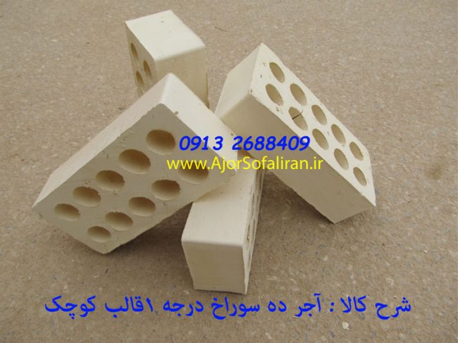 کارخانه آجر سفال ایران , آجر لفتون , آجر نما ممتاز , کارخانه آجر ده سوراخ , آجر بهمنی , اجرنما , آجر 10 سوراخ اصفهان