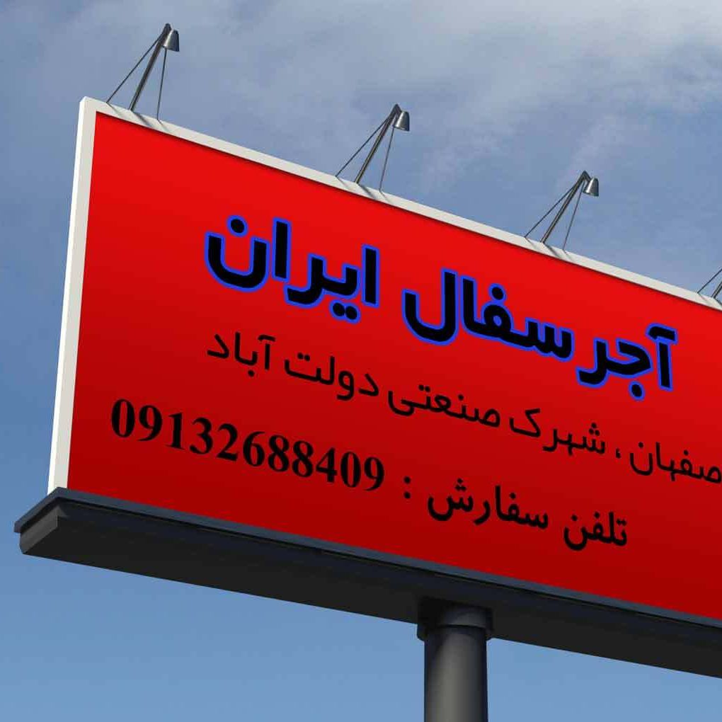 بیلبورد آجر سفال ایران , انواع آجر اصفهان , آجر ده سوراخ اصفهان , آجر سفال اصفهان , آجر سفال ارزان , آجرسفال تیغه , آجر نما