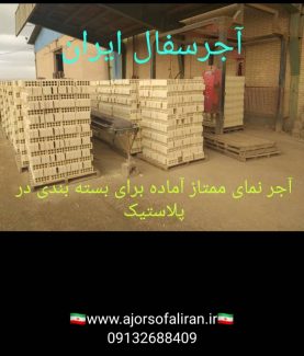 آجر لفتون بسته بندی, کارخانه آجر ده سوراخ بسته بندی , آجر بهمنی بسته بندی , آجر 10 سوراخ اصفهان , آجر 5.5 قالب بزرگ بسته بندی , آجر نما بسته بندی , اجر نما , اجر لفتون , آجر ممتاز , اجرنماممتاز , آجر ده سوراخ اعلا