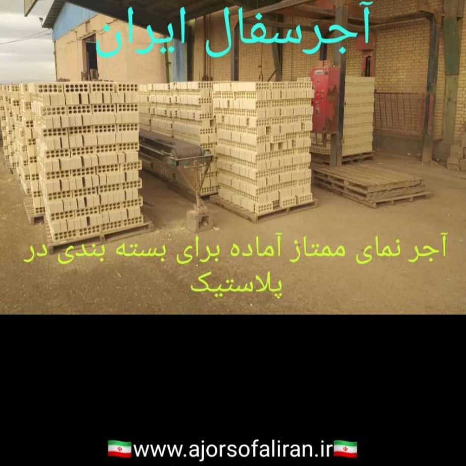 آجر لفتون بسته بندی, کارخانه آجر ده سوراخ بسته بندی , آجر بهمنی بسته بندی , آجر 10 سوراخ اصفهان , آجر 5.5 قالب بزرگ بسته بندی , آجر نما بسته بندی , اجر نما , اجر لفتون , آجر ممتاز , اجرنماممتاز , آجر ده سوراخ اعلا