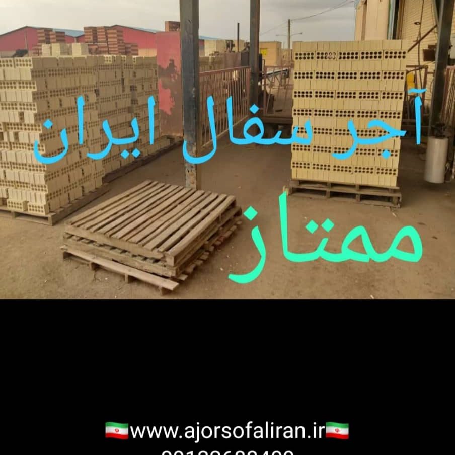 آجر لفتون بسته بندی, کارخانه آجر ده سوراخ بسته بندی , آجر بهمنی بسته بندی , آجر 10 سوراخ اصفهان , آجر 5.5 قالب بزرگ بسته بندی , آجر نما بسته بندی , اجر نما , اجر لفتون , آجر ممتاز , اجرنماممتاز , آجر ده سوراخ اعلا