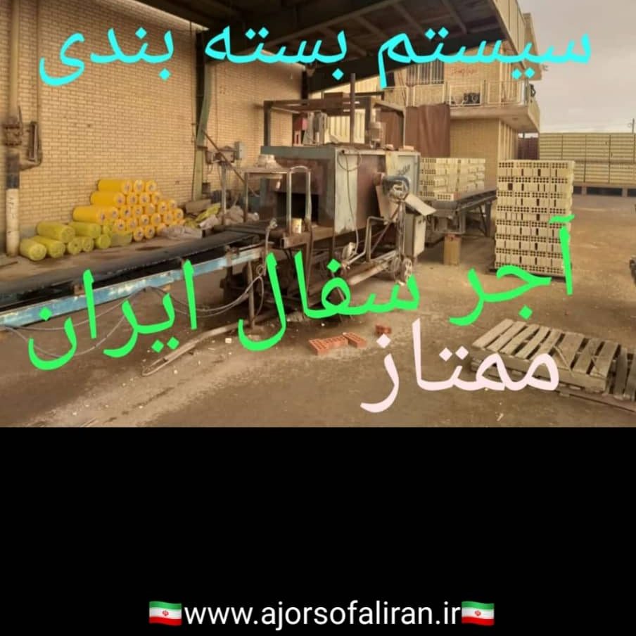 آجر لفتون بسته بندی, کارخانه آجر ده سوراخ بسته بندی , آجر بهمنی بسته بندی , آجر 10 سوراخ اصفهان , آجر 5.5 قالب بزرگ بسته بندی , آجر نما بسته بندی , اجر نما , اجر لفتون , آجر ممتاز , اجرنماممتاز , آجر ده سوراخ اعلا