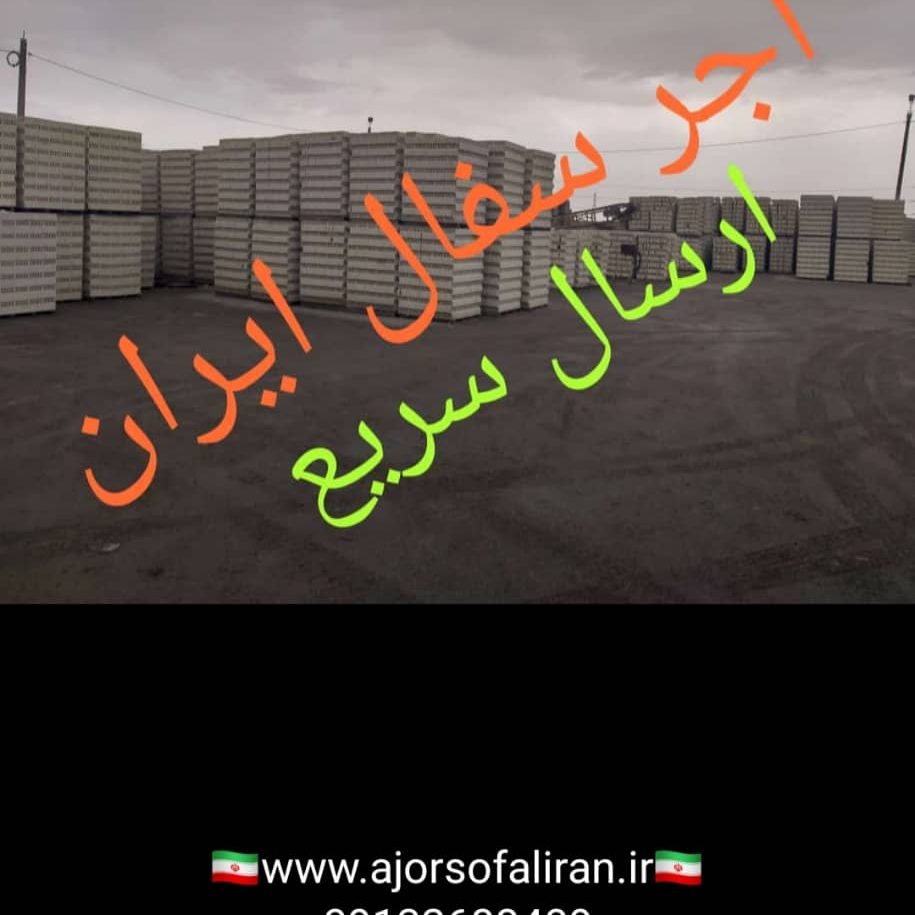 آجر لفتون بسته بندی, کارخانه آجر ده سوراخ بسته بندی , آجر بهمنی بسته بندی , آجر 10 سوراخ اصفهان , آجر 5.5 قالب بزرگ بسته بندی , آجر نما بسته بندی , اجر نما , اجر لفتون , آجر ممتاز , اجرنماممتاز , آجر ده سوراخ اعلا