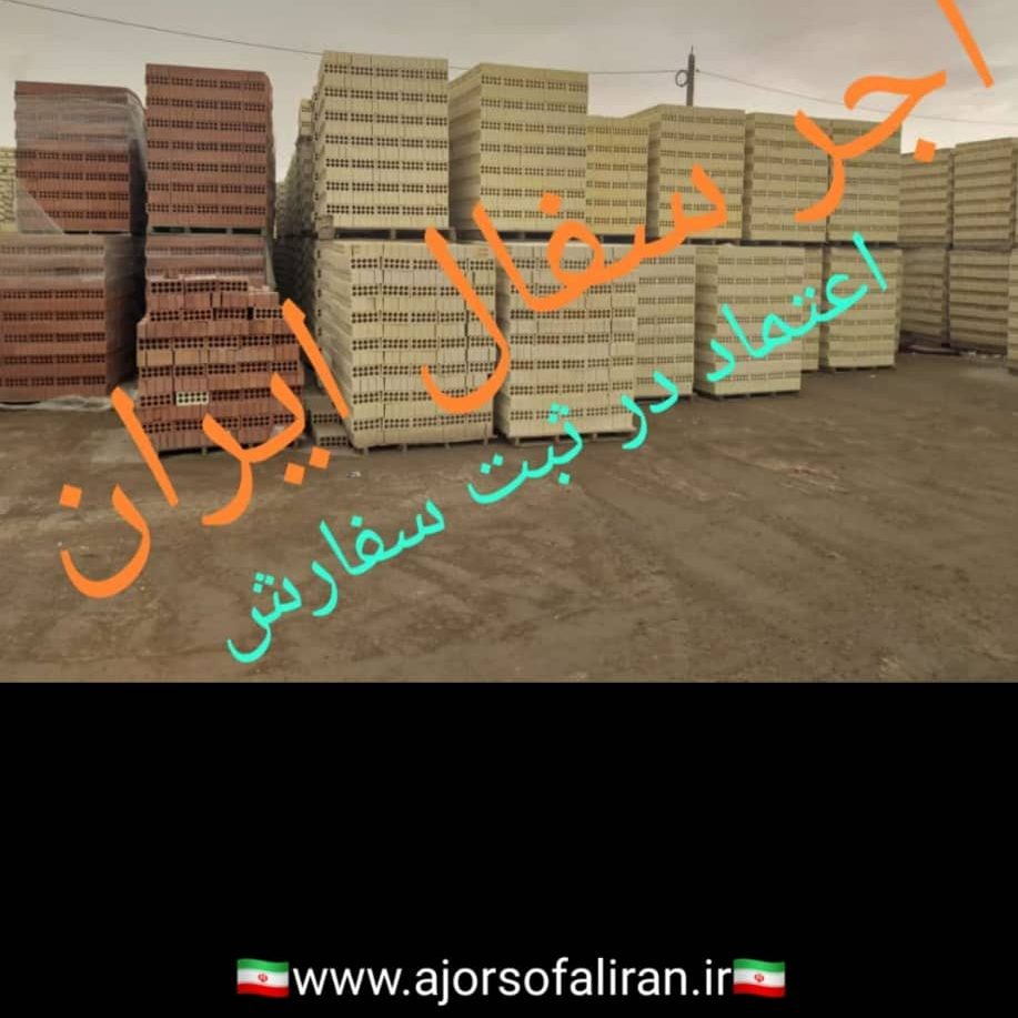 آجر لفتون بسته بندی, کارخانه آجر ده سوراخ بسته بندی , آجر بهمنی بسته بندی , آجر 10 سوراخ اصفهان , آجر 5.5 قالب بزرگ بسته بندی , آجر نما بسته بندی , اجر نما , اجر لفتون , آجر ممتاز , اجرنماممتاز , آجر ده سوراخ اعلا