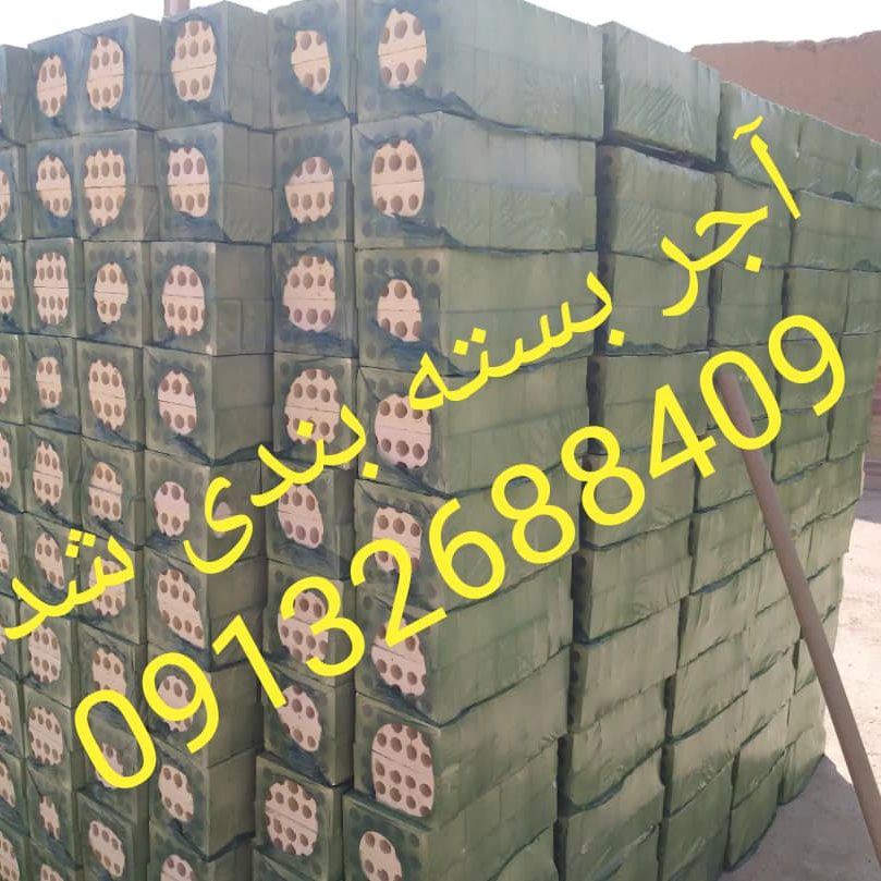 آجر لفتون بسته بندی, کارخانه آجر ده سوراخ بسته بندی , آجر بهمنی بسته بندی , آجر 10 سوراخ اصفهان , آجر 5.5 قالب بزرگ بسته بندی , آجر نما بسته بندی , اجر نما , اجر لفتون , آجر ممتاز , اجرنماممتاز , آجر ده سوراخ اعلا