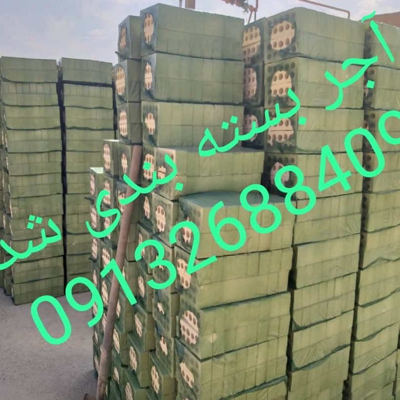آجر لفتون بسته بندی, کارخانه آجر ده سوراخ بسته بندی , آجر بهمنی بسته بندی , آجر 10 سوراخ اصفهان , آجر 5.5 قالب بزرگ بسته بندی , آجر نما بسته بندی , اجر نما , اجر لفتون , آجر ممتاز , اجرنماممتاز , آجر ده سوراخ اعلا
