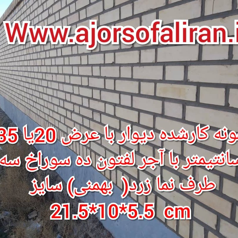 آجر لفتون بسته بندی, کارخانه آجر ده سوراخ بسته بندی , آجر بهمنی بسته بندی , آجر 10 سوراخ اصفهان , آجر 5.5 قالب بزرگ بسته بندی , آجر نما بسته بندی , اجر نما , اجر لفتون , آجر ممتاز , اجرنماممتاز , آجر ده سوراخ اعلا