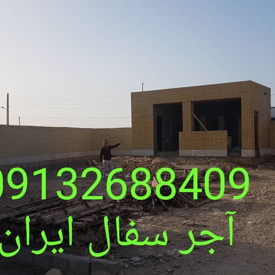 آجر لفتون بسته بندی, کارخانه آجر ده سوراخ بسته بندی , آجر بهمنی بسته بندی , آجر 10 سوراخ اصفهان , آجر 5.5 قالب بزرگ بسته بندی , آجر نما بسته بندی , اجر نما , اجر لفتون , آجر ممتاز , اجرنماممتاز , آجر ده سوراخ اعلا