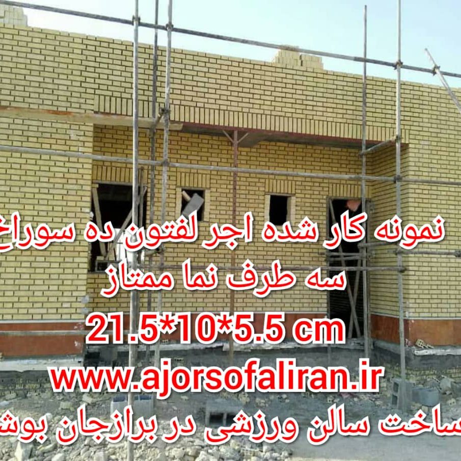 آجر لفتون بسته بندی, کارخانه آجر ده سوراخ بسته بندی , آجر بهمنی بسته بندی , آجر 10 سوراخ اصفهان , آجر 5.5 قالب بزرگ بسته بندی , آجر نما بسته بندی , اجر نما , اجر لفتون , آجر ممتاز , اجرنماممتاز , آجر ده سوراخ اعلا